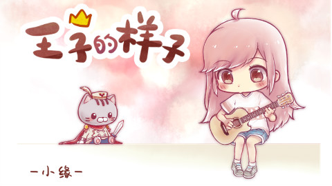 【小缘原创】王子的样子